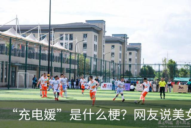 “充电媛”是什么梗？网友说美女深夜在充电桩旁等待有缘车主共度春宵！