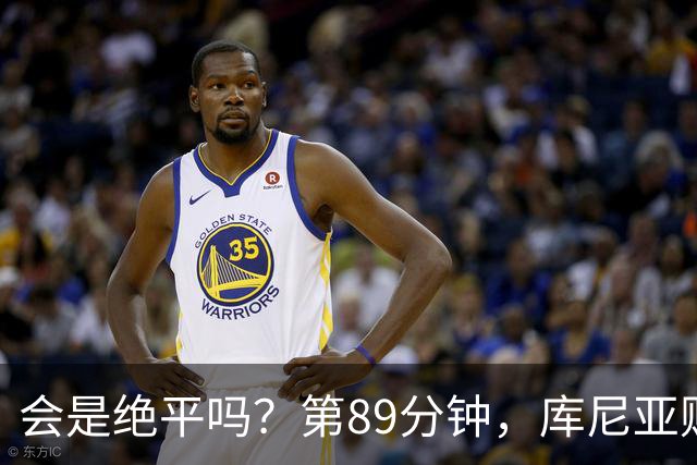 会是绝平吗？第89分钟，库尼亚贴地斩折射破门，曼联1-1富勒姆