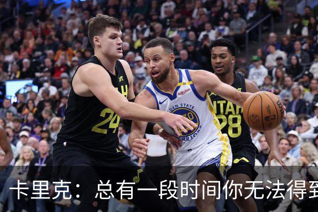 卡里克：总有一段时间你无法得到想要的，关键在于如何挺过来