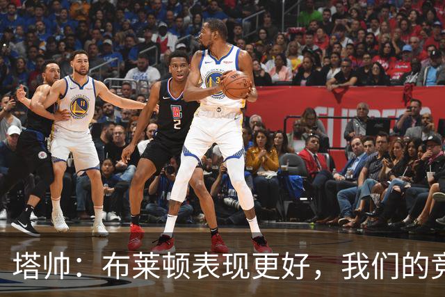 塔帅：布莱顿表现更好，我们的竞争强度没有达到赢球要求