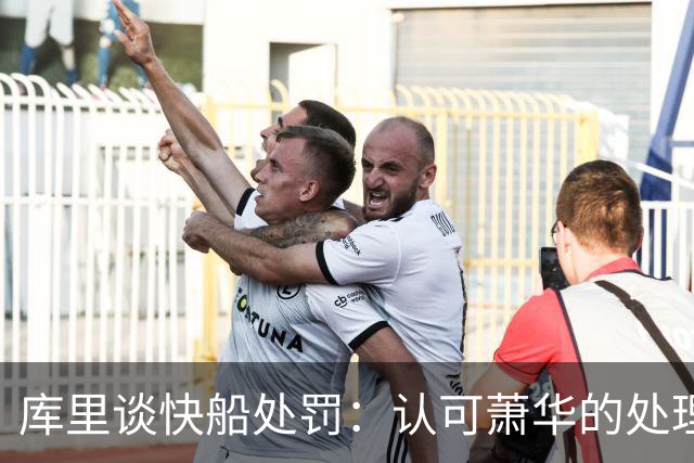 库里谈快船处罚：认可萧华的处理，不评价轻重