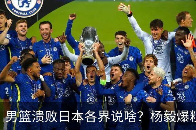 男篮溃败日本各界说啥？杨毅爆粗，苏群直指心态，呼吁郭士强下课