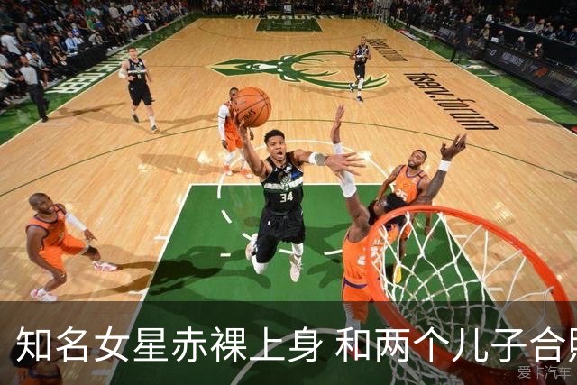 知名女星赤裸上身 和两个儿子合照，身材火辣，网友：毫无边界感…