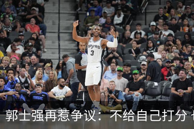 郭士强再惹争议：不给自己打分 也不给球员打分 我们都很努力